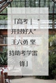 高考｜“开封好人”王六勇 坚持助考学雷锋